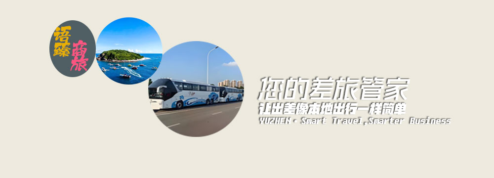 商旅接待